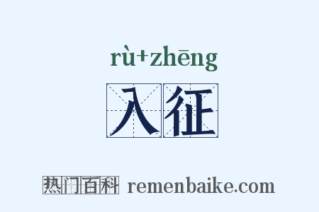 入征是什么意思的图片